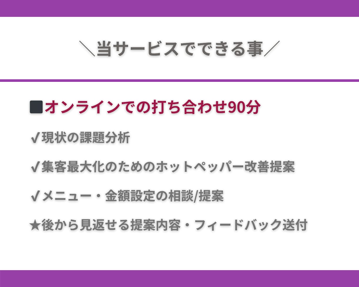 オンライン90分！ホットペッパー改善提案します 元リクルート・現サロンオーナーによる改善提案で集客最大化！ イメージ5