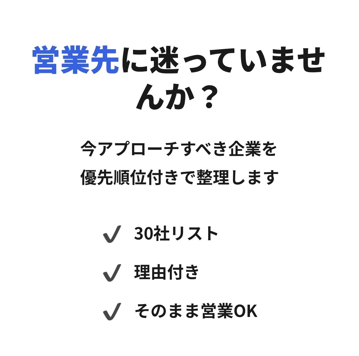 営業先の選定からリスト作成まで対応します 今アプローチ候補となる企業を整理します イメージ1