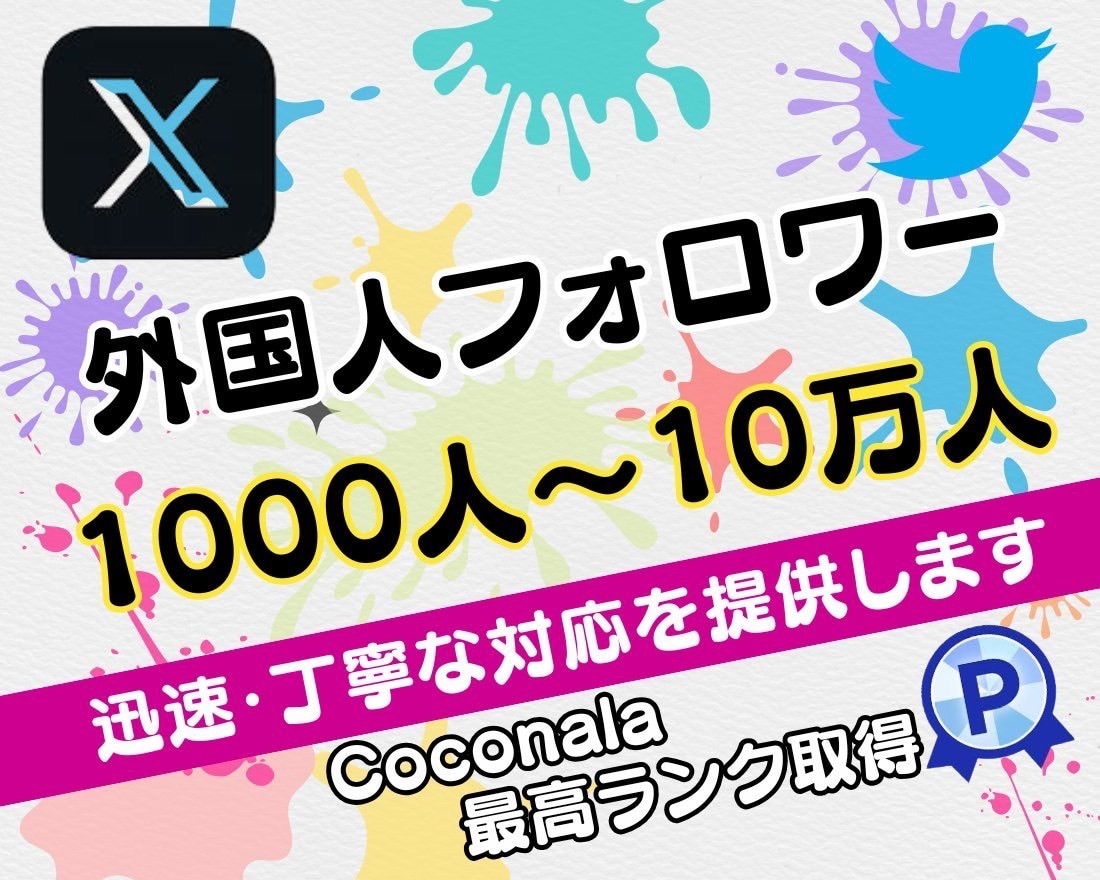 X・旧Twitterのフォロワーを増加します 品質大幅改善！！Xフォロワー1000増加！ イメージ4