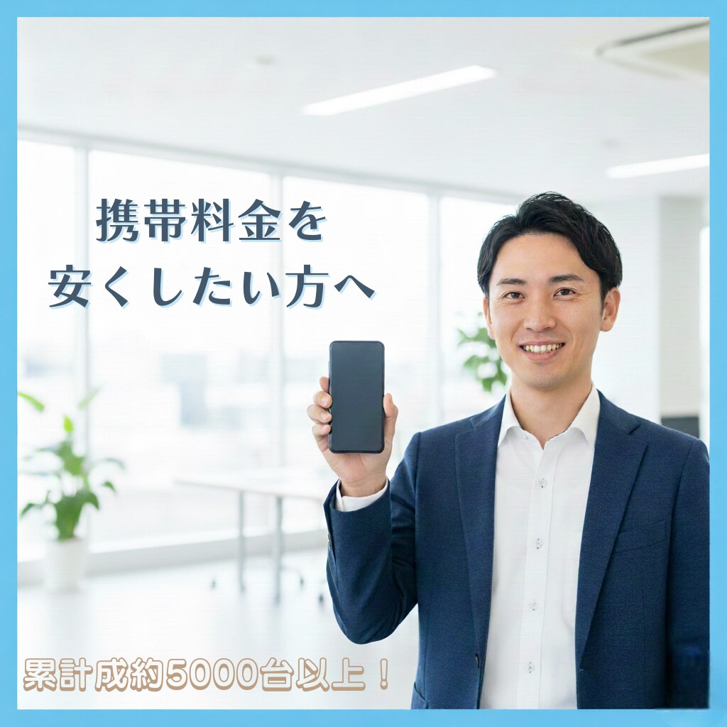 携帯料金の最適プラン、現役店員が教えます 現役3キャリア経験ありのプロが格安SIM含め全て答えます イメージ1