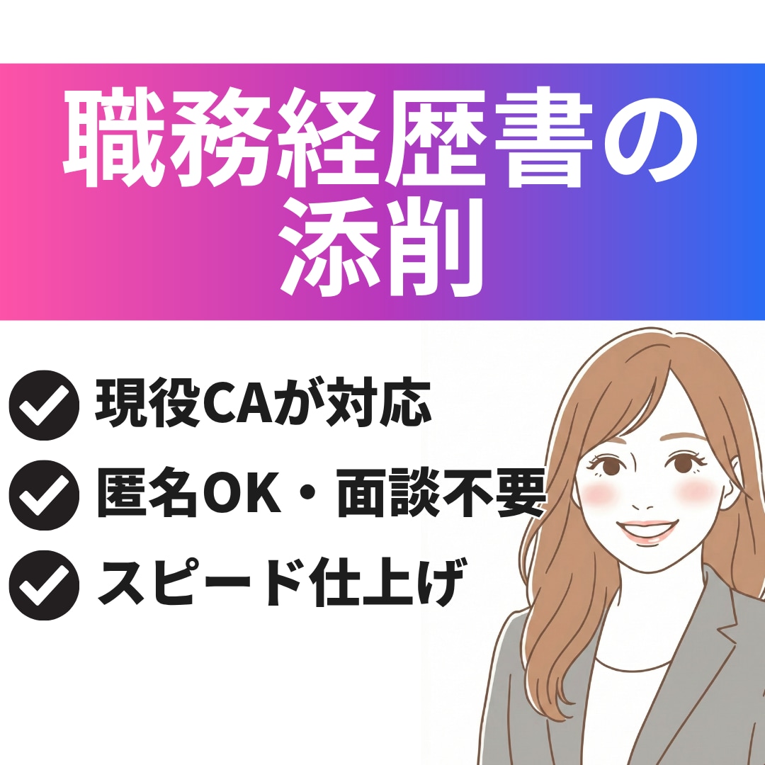現役キャリアアドバイザー！職務経歴書の添削をします WEB面談不要◎匿名相談OK◎添削3回 イメージ1