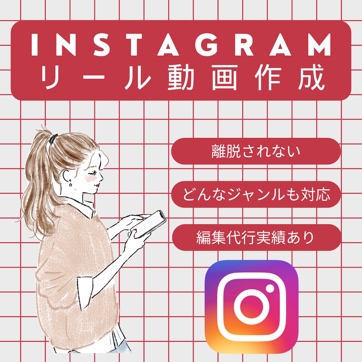 Instagramリール動画作ります 離脱されない！【見られる】リールを作成します⑅◡̈* イメージ1