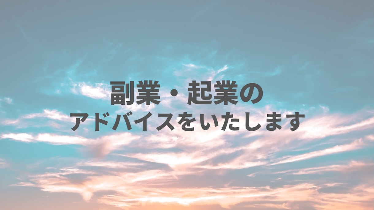初心者歓迎！　起業・副業の方法をお教えします 会社員の方が起業を早くする方法をお教えいたします。 イメージ1