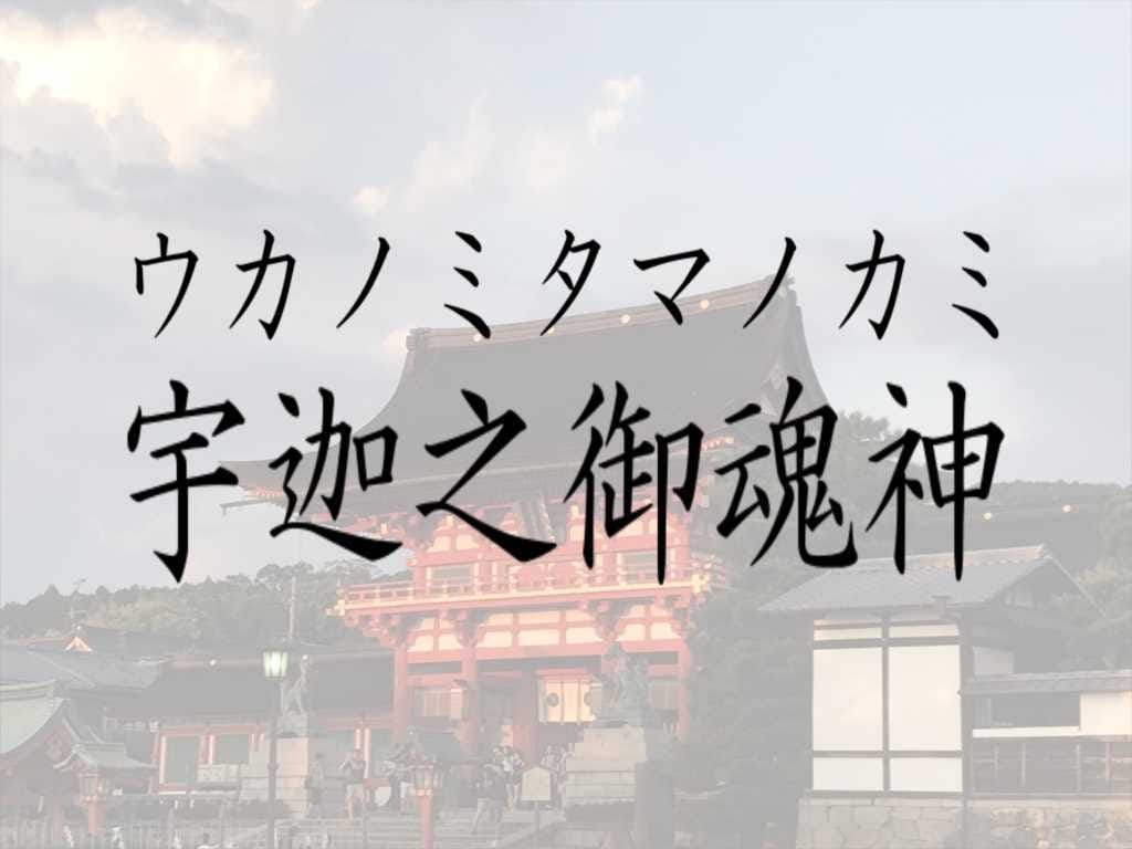 女性の守り神・宇迦之御魂神様にご祈願をいたします １週間のご祈願★あなたは幸せになるために生まれてきました イメージ1