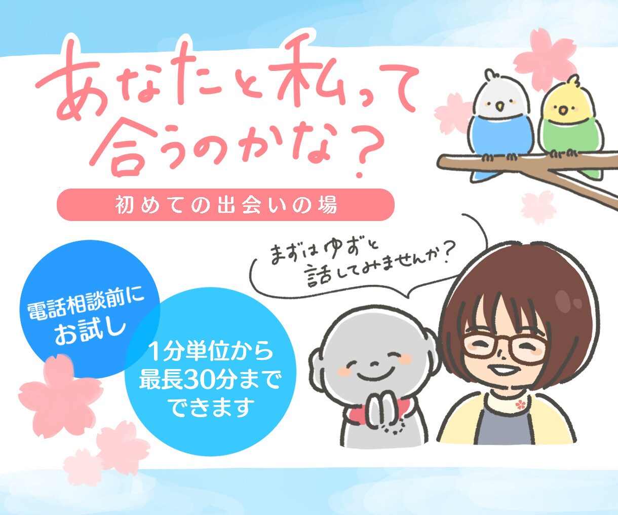 誰かに話したいことを今話せます 初回の方用です。試しに話してまませんか？ イメージ1