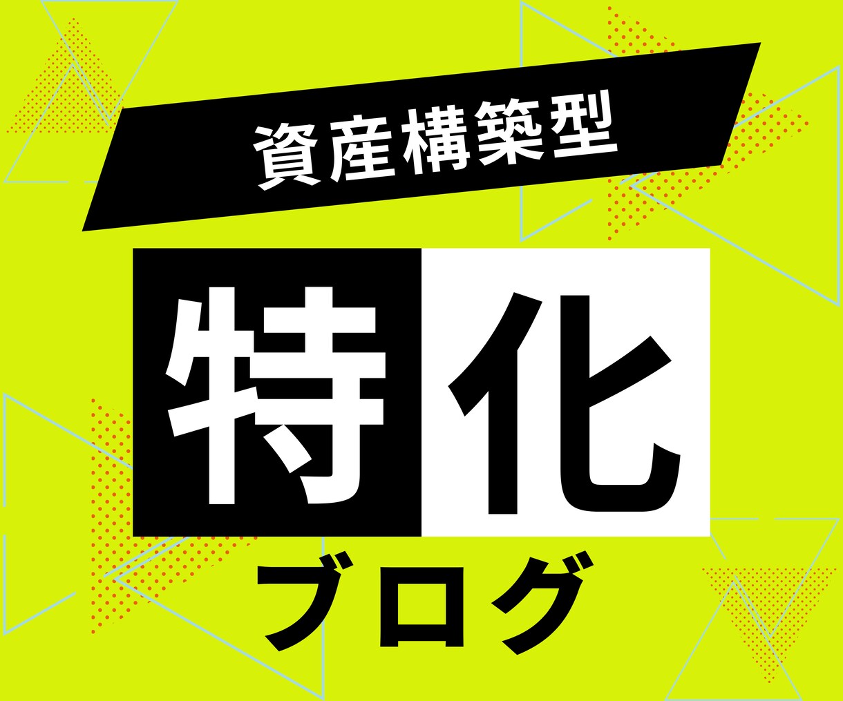 放置系ブログで収益柱を増やす方法を教えます 初期80記事のち2年間で20記事追加 イメージ1