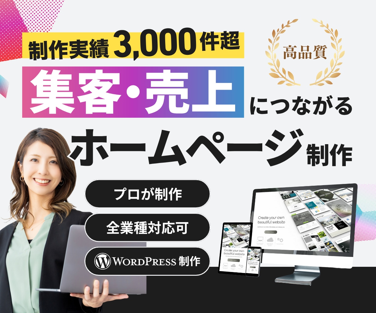 初心者も安心！集客に強いホームページを制作します 制作実績3000件超｜WordPress制作｜本職のプロ制作 イメージ1
