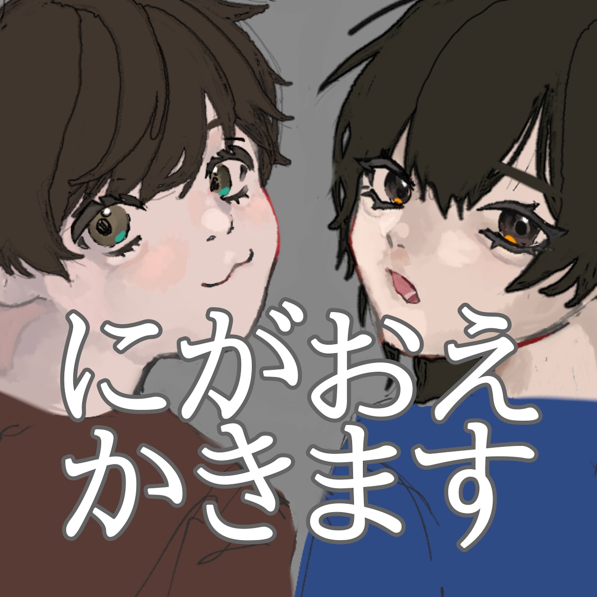 カッコカワイイにがおえ描きます ◎オシャレでちょっと特別な絵柄でアナタを表現します！ イメージ1