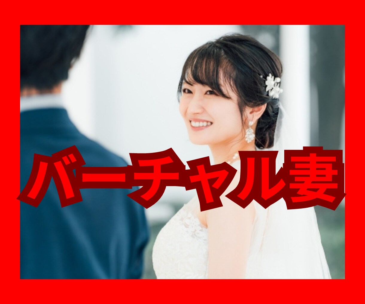 結婚の疑似体験♡バーチャルで♡あなたの妻になります 新感覚AI♪『夫婦ってこんな感じ？』良し悪しシミュレーション イメージ1
