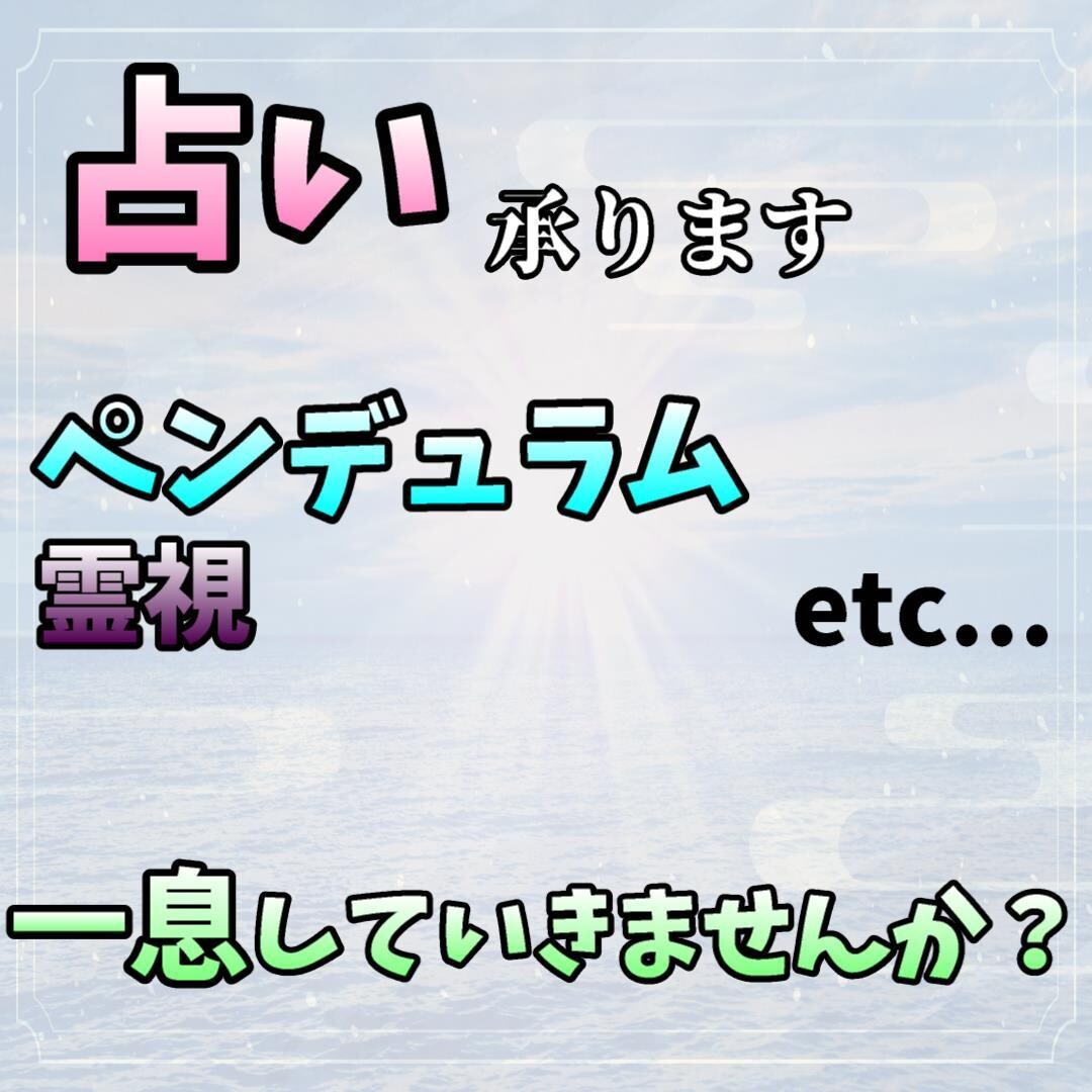 YES又はNOがハッキリと出ます あなたの現在と近い未来を占って観ませんか？ イメージ1