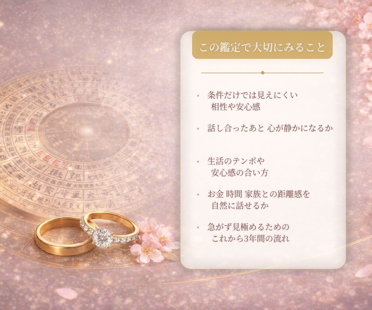 結婚・相性を四柱推命で丁寧に読み解きます 安心して進めるご縁かをやさしく読み解きます イメージ3