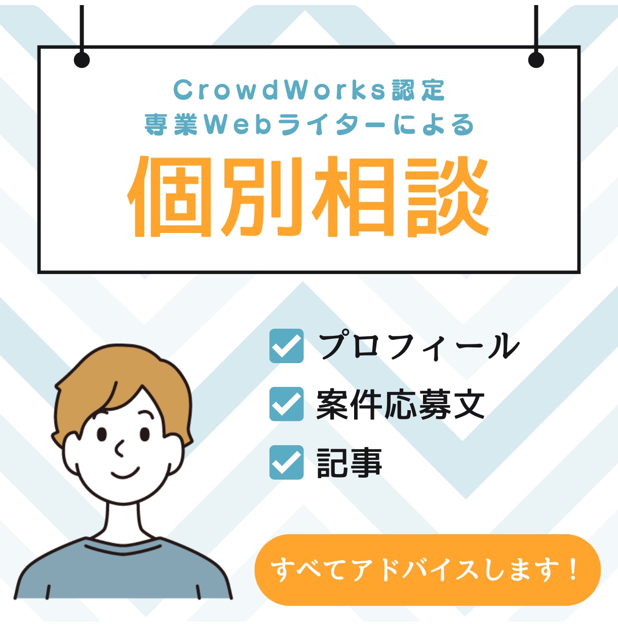 Webライターで生計を立てられるようサポートします CrowdWorks認定の専業ライターがやさ〜しく教えます！ イメージ1