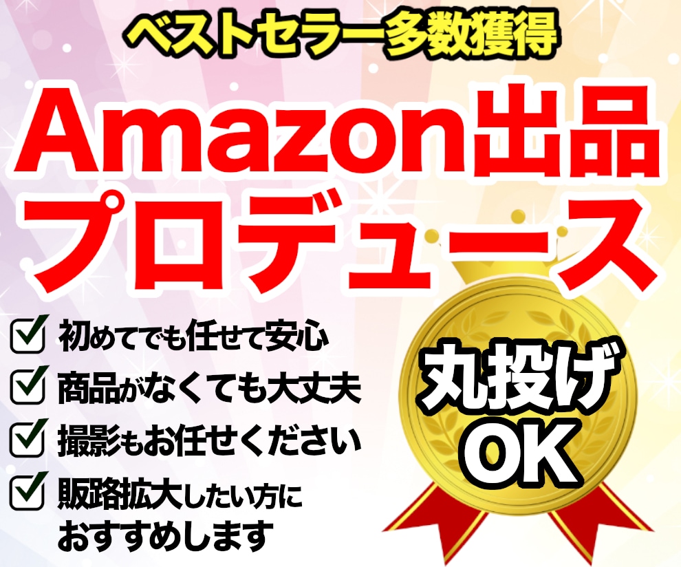 Amazon 出品プロデュースします 【自社・個人必見】商品の販路をネット販売で拡大したい方に イメージ1