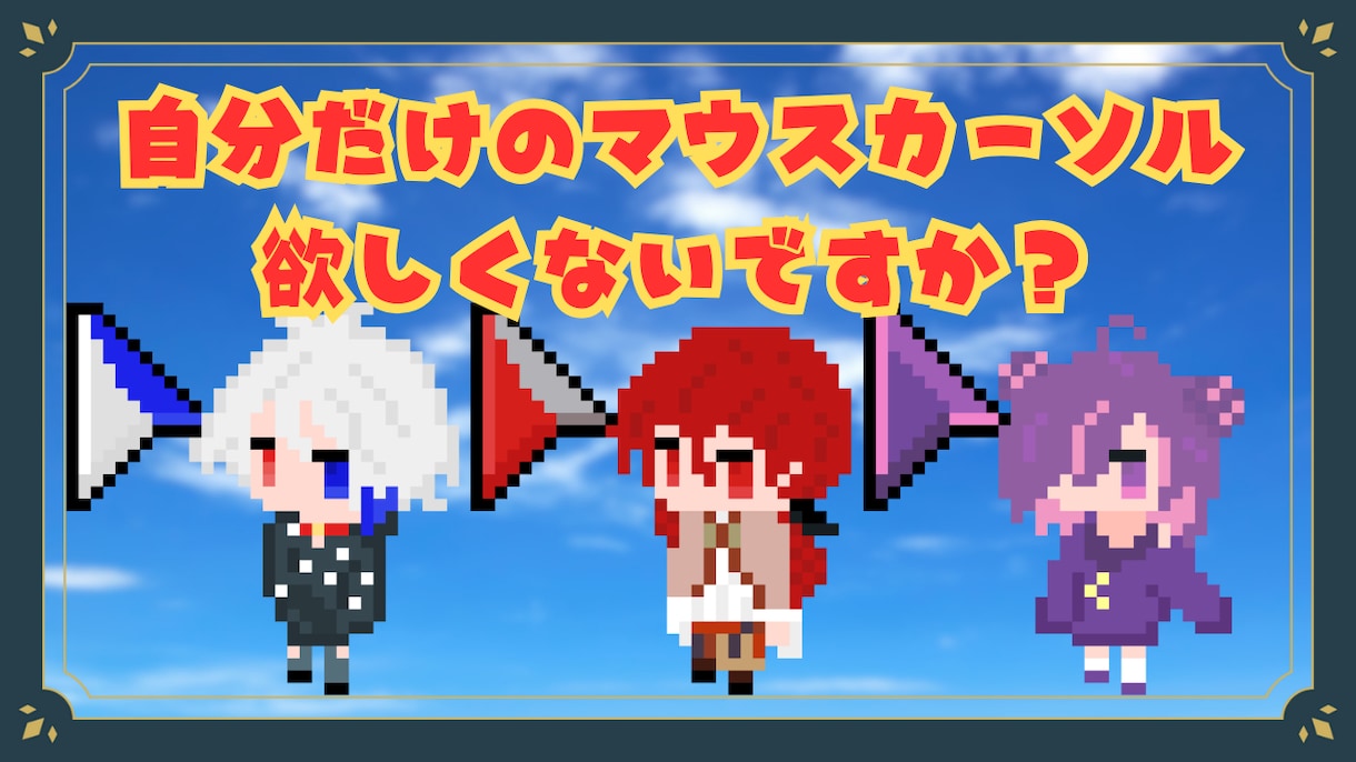 オリジナルマウスカーソル作ります 自分だけの可愛いマウスカーソル欲しくないですか！？ イメージ1