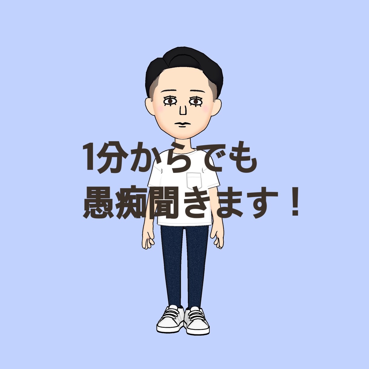 愚痴を中心に聴きます 愚痴を吐き出してスッキリしてください！ イメージ1