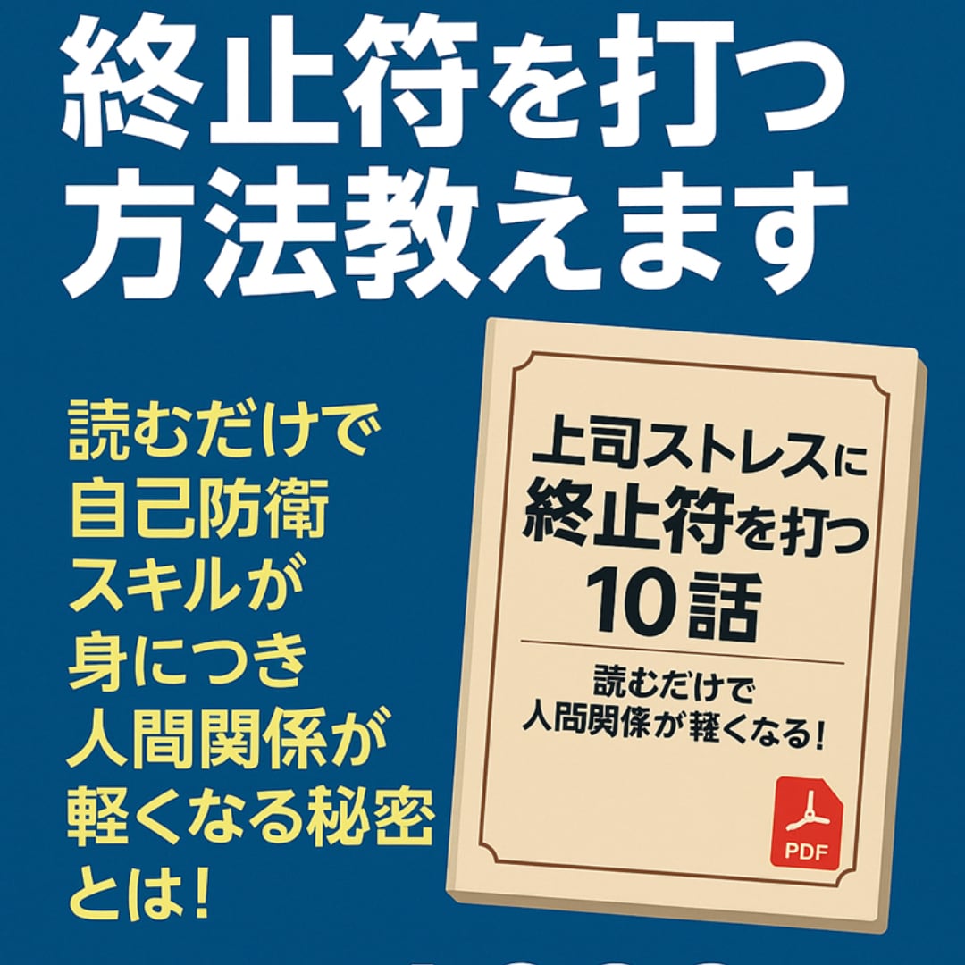 上司ストレスに終止符を！10つの実践テク教えます 読むだけで自己防衛スキルが身につく人間関係が軽くなる秘密？！ イメージ1