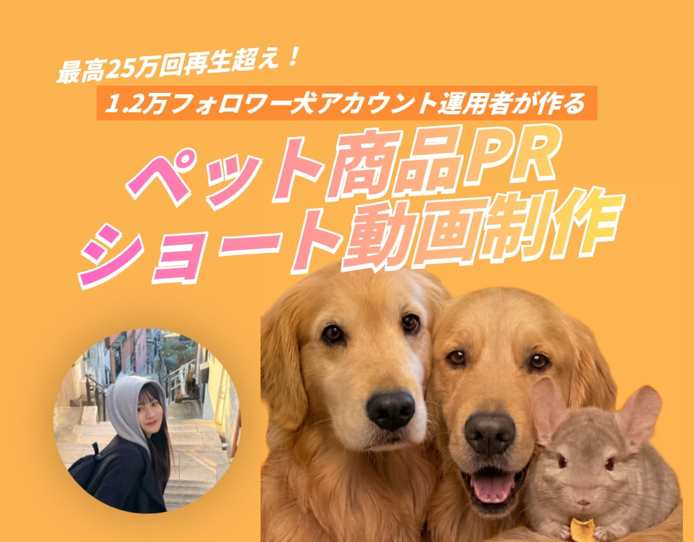 大型犬出演！ペット用品のPR用リール動画を作ります 最高25万再生の愛犬家が、縦型ショート動画を制作します イメージ1