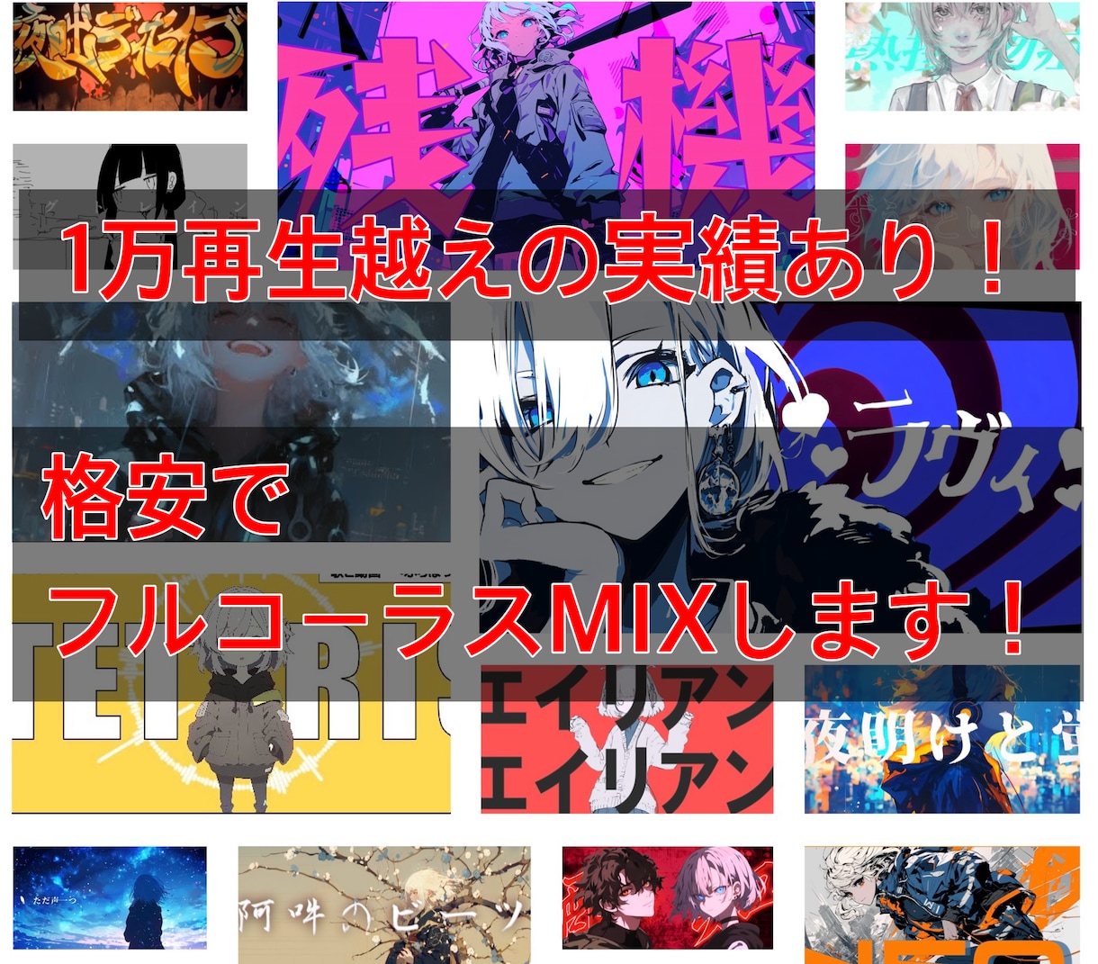 破格！！ボカロP兼MIX師が歌みたミックスします 歌い手様の声に合わせたオリジナリティのあるミックス！！ イメージ1