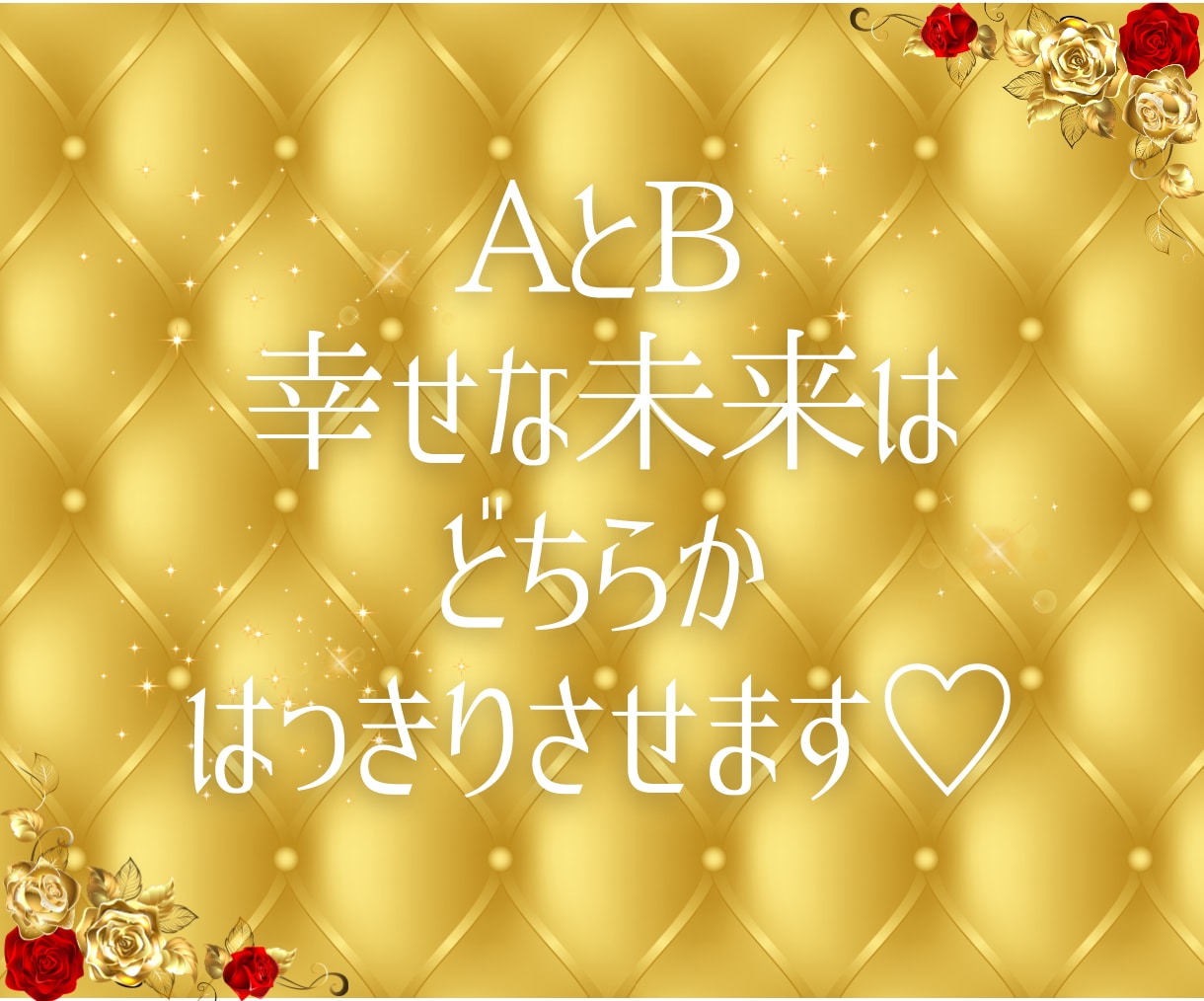 迷い解消⭐️２者択一⭐️未来の最良の道を示します 心スッキリ！迷いや不安を解消し、未来への最良の選択を導きます イメージ2