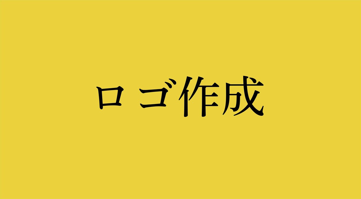 思いを伝えるロゴデザインを作成致します ロゴで理想を形にするお手伝いをさせていただきます。 イメージ1