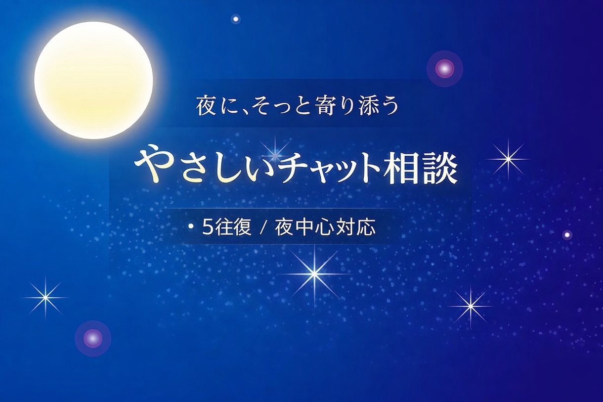 夜にそっとこころを人間関係や恋愛のモヤモヤ聞きます 人間関係で揺れる夜に。安心して話せる5往復チャットです イメージ1