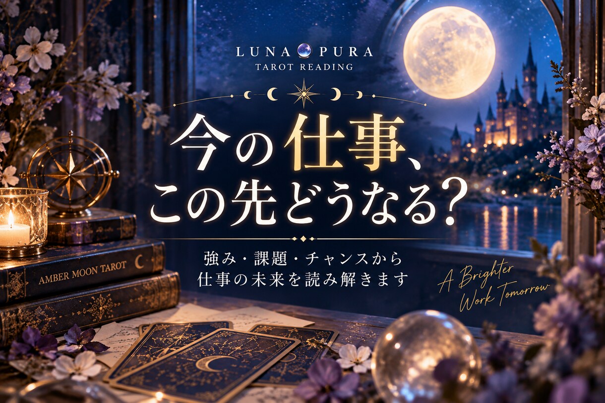 あなたの仕事に待つ未来をタロットで占います 強み・課題・チャンスから仕事の未来を読み解きます イメージ1