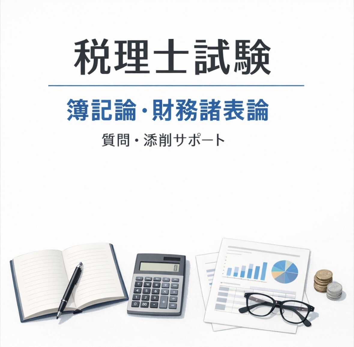 税理士資格　簿記論　財務諸表論の指導をします 税理士試験の「分からない」を一緒に解決します イメージ1