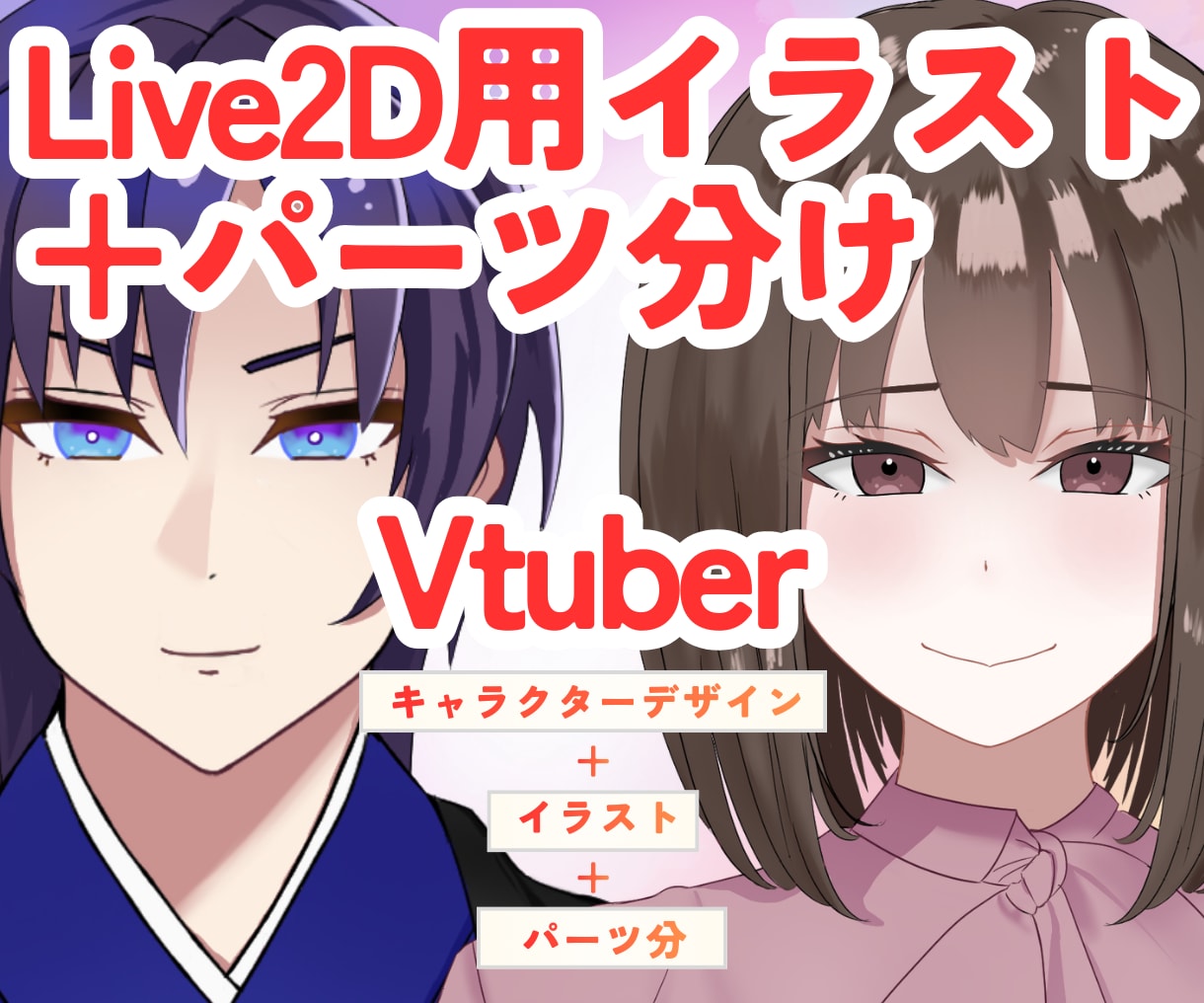 Vtuber全身イラスト＋パーツ分け制作いたします 男女対応可能｜長く愛されるLive2Dモデル制作 イメージ1