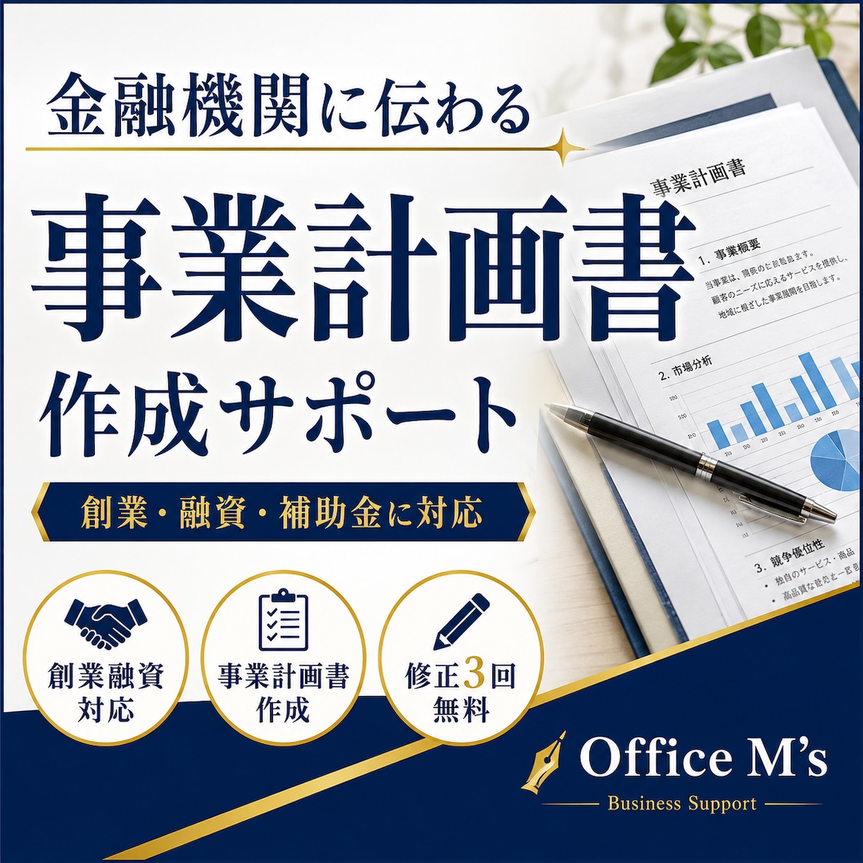 事業計画書を実務経験者が作成します 創業・融資・補助金に使える計画書をサポート イメージ1