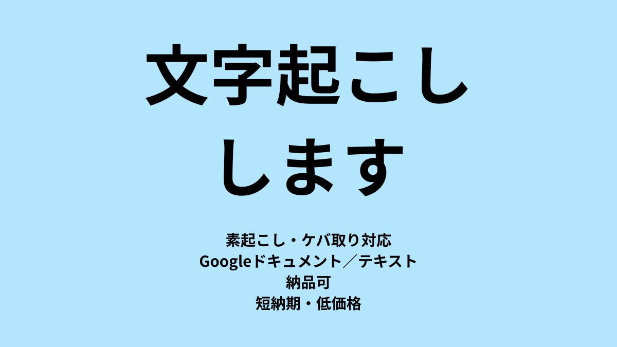 音声・動画を丁寧に文字起こしします 素起こし・ケバ取り対応いたします。 イメージ1
