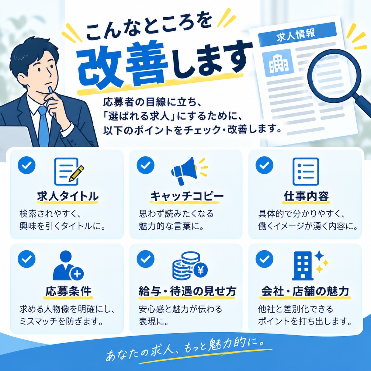 求人原稿を採用目線で改善します 応募が来ない求人の原因をチェック・改善します イメージ2