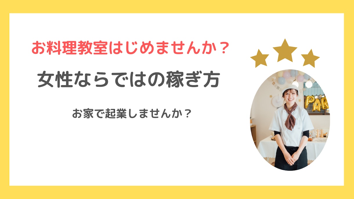 料理教室をはじめたい方始めている方の相談のります お家で稼げる！スキを仕事にしませんか？ イメージ1