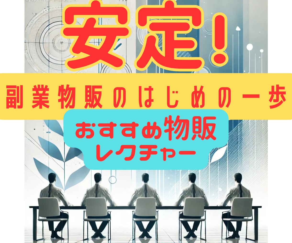 初心者向け安定物販ノウハウを教えます 少ない資金で始める、物販の成功ステップを丁寧解説！ イメージ1