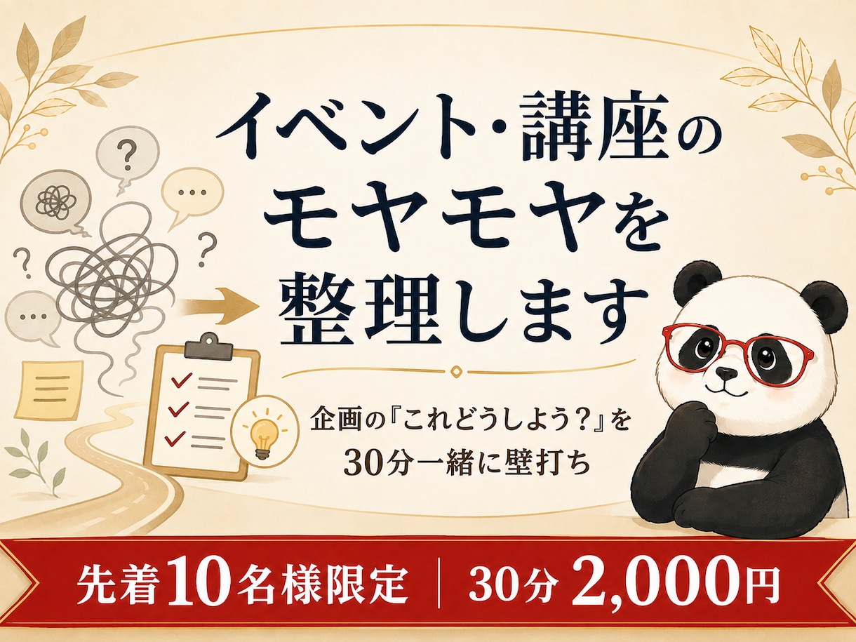 イベント・コンテンツのモヤモヤを整理します 企画の「これどうしよう？」を30分一緒に壁打ち イメージ1