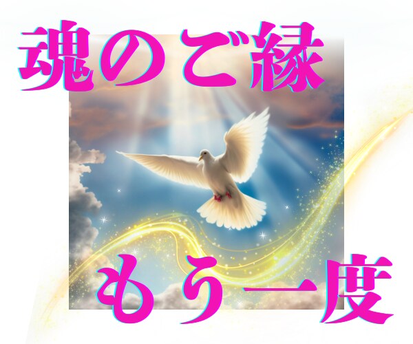 高次白魔術☆復縁☆あの人との心の絆を取り戻します 強力引き寄せヒーリング/復縁の波動を魂レベルで調整/潜在意識 イメージ6