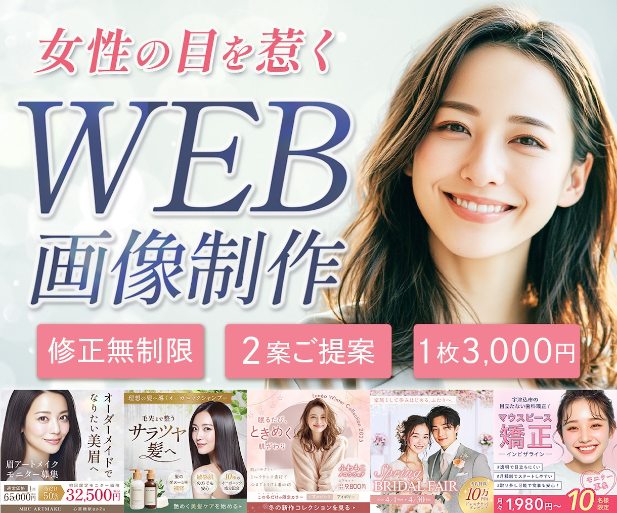 3名様限定☆女性向け広告バナー・画像制作します 想いを汲み取り、伝えたい魅力がひと目で伝わるデザインへ イメージ1