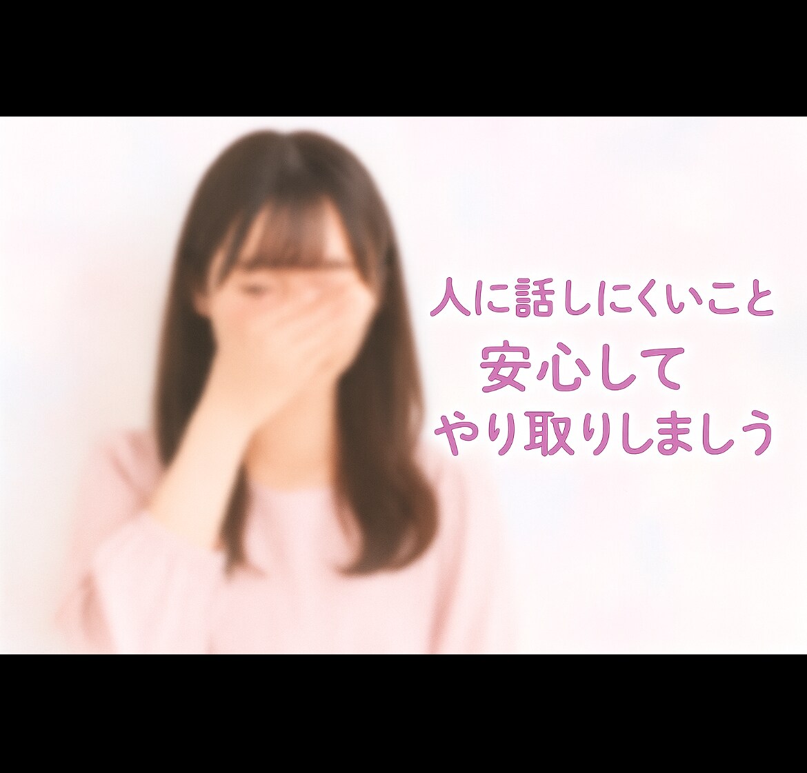 人に話しにくいこと何でも聞きます 知り合いには話しにくいこと、安心してお話下さい。 イメージ1