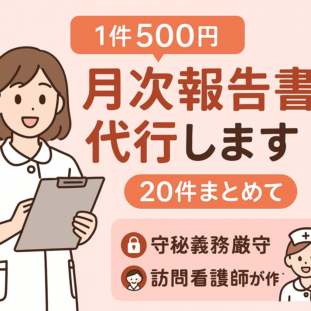 月次報告書を代行作成します 1件500円から・守秘義務厳守 イメージ1