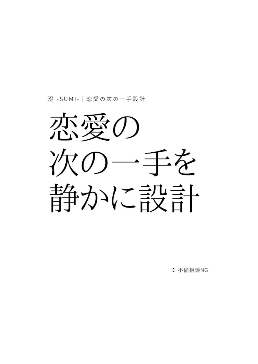 迷いを整理し、恋愛の“次の一手”を設計します 感情を整え、未来につながる選択を。 イメージ1