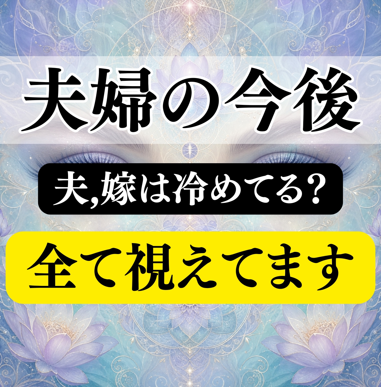 夫婦の今後 | 相手の気持ちの霊視,関係修復します 夫(嫁)は冷めてる?相手の本音や前世、dv,モラハラの悩み イメージ1