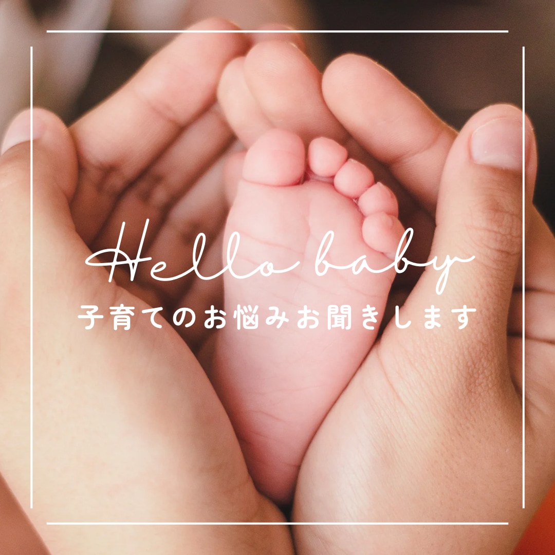 定額制14日間！子育てのお話お聞きします 子育てってとても孤独に感じませんか？ イメージ1
