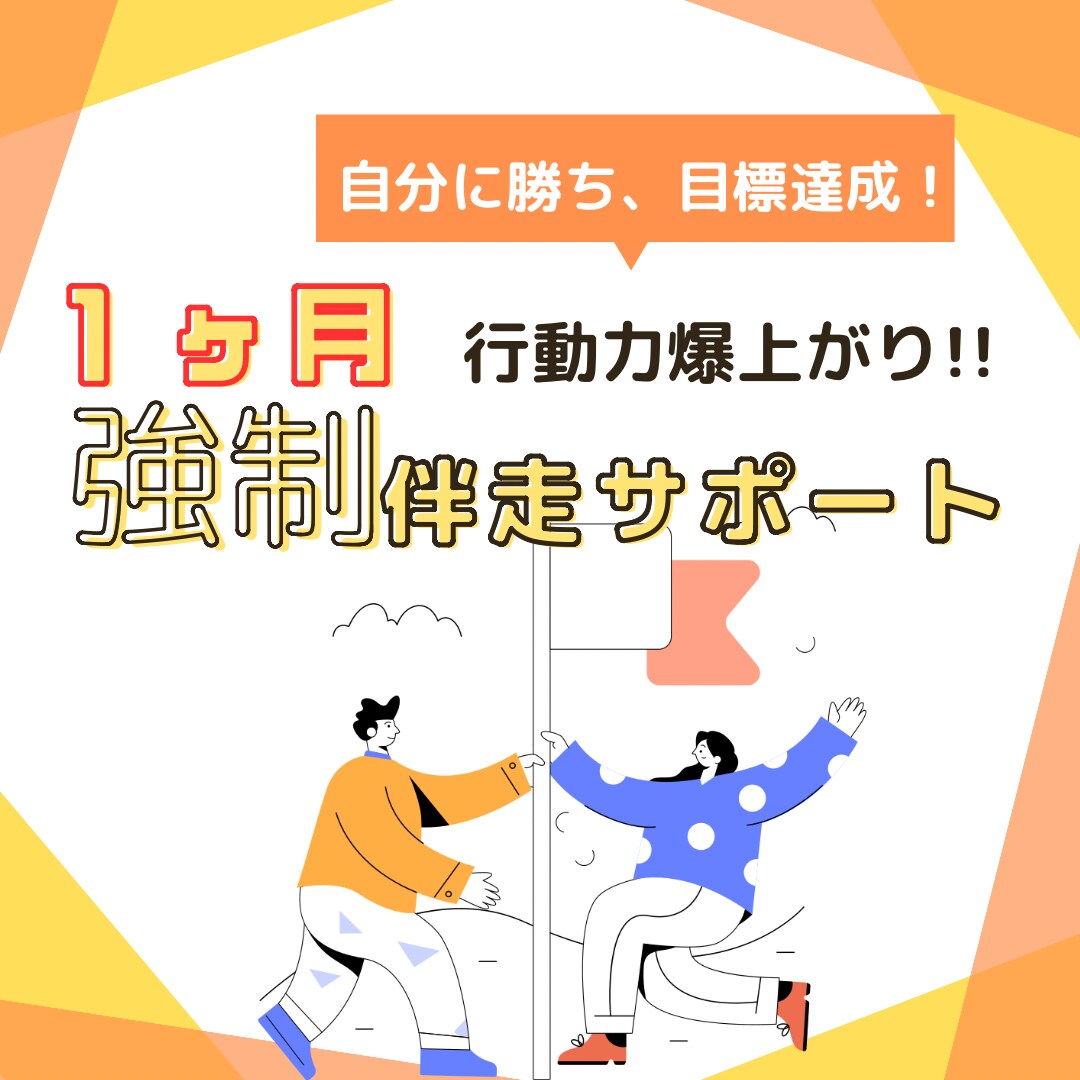 自分に勝ち目標達成する自分になるサポートいたします 【 強制力 】を活用する事で行動力爆上がり！！ イメージ1