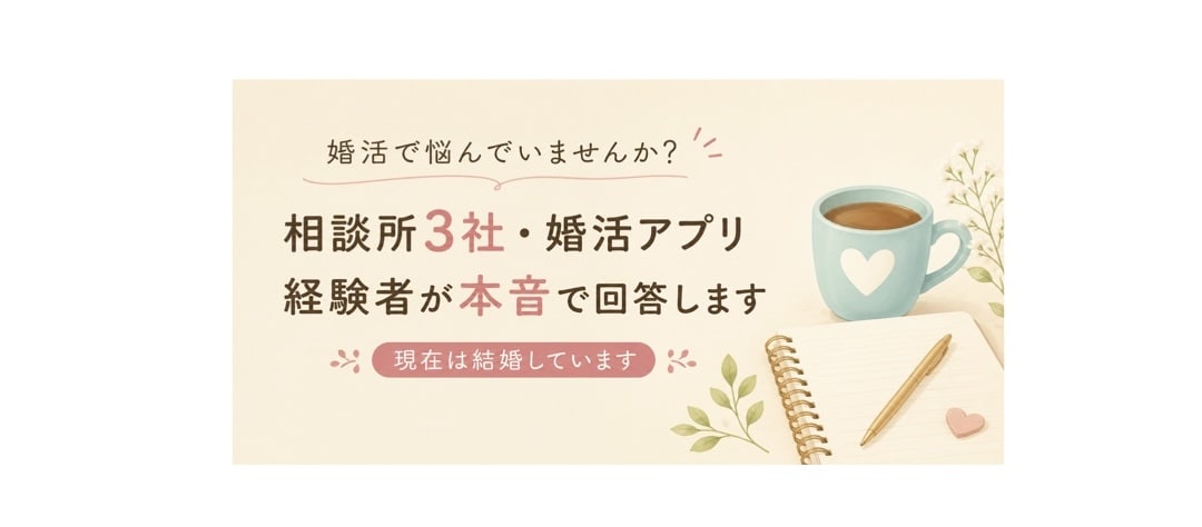 結婚相談所3社経験者が婚活相談に本音で回答します 結婚相談所3社経験者が実体験ベースでお答えします。 イメージ1