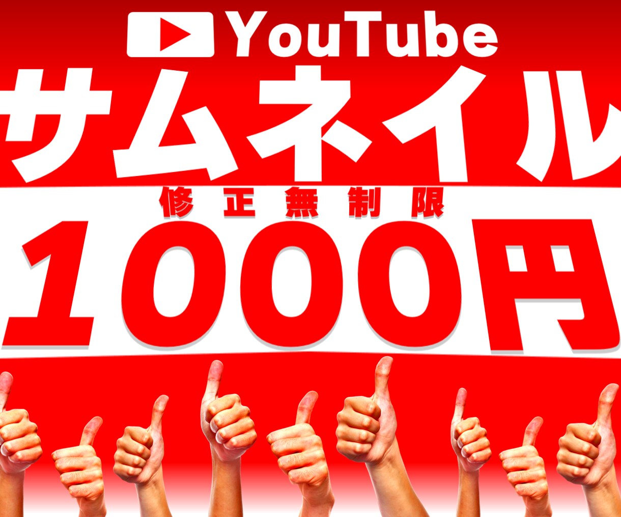 最短数時間！伸びるサムネイルつくります サムネ制作に慣れない方、時間のない方へ イメージ1