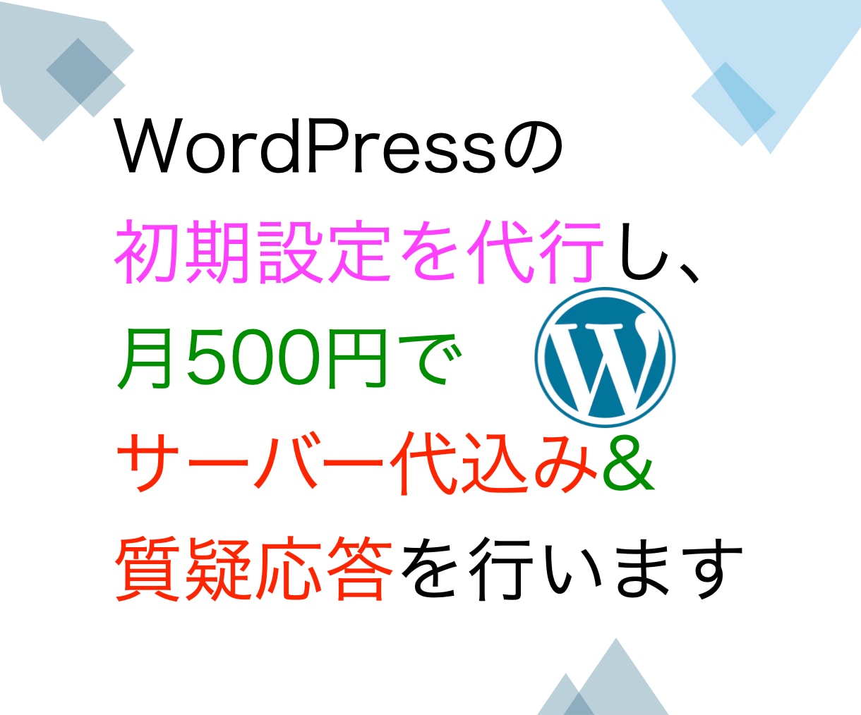 WordPressの初期設定・保守承ります 月500円でサーバー代・日々の設定変更・質疑応答承ります イメージ1