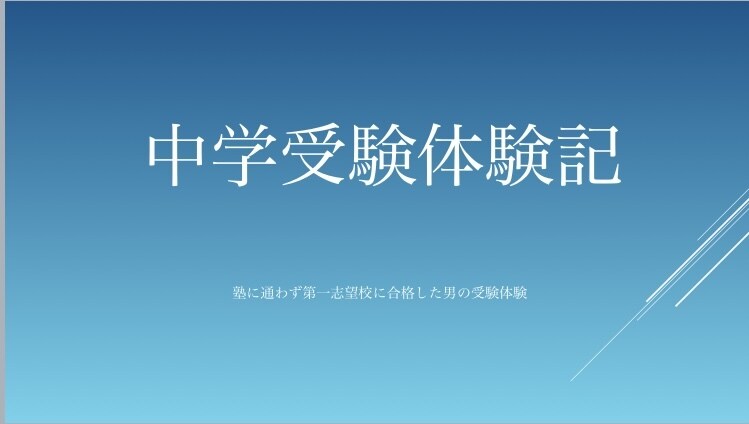 中学受験をさせるか自分の経験からアドバイスします 大切な人生の分岐点の１つ！重要な決断です！ イメージ1