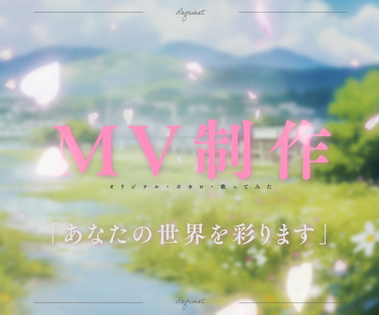 オリジナル・ボカロ・歌みたMV制作いたします あなたの素敵な声、音楽の魅力を映像で引き立てます！ イメージ1