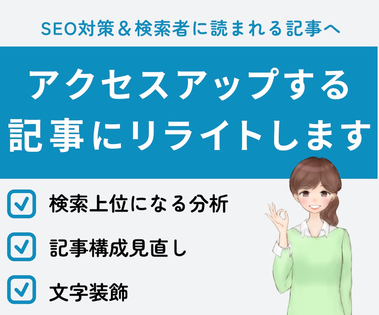SEO対策◎アクセスアップする記事にリライトします キーワード選定・ライバル分析・文字修飾・WP投稿も丸投げOK イメージ1