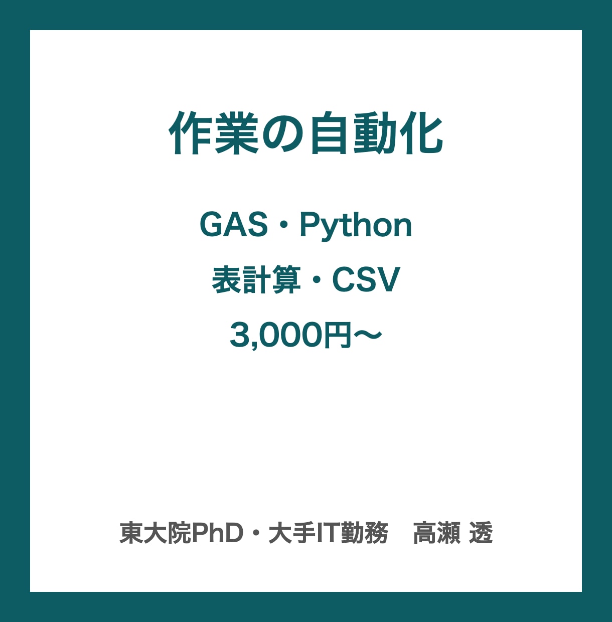 GAS・Python｜作業の自動化をします 東大院PhD（情報系）｜表計算の集計・転記を自動化 イメージ1