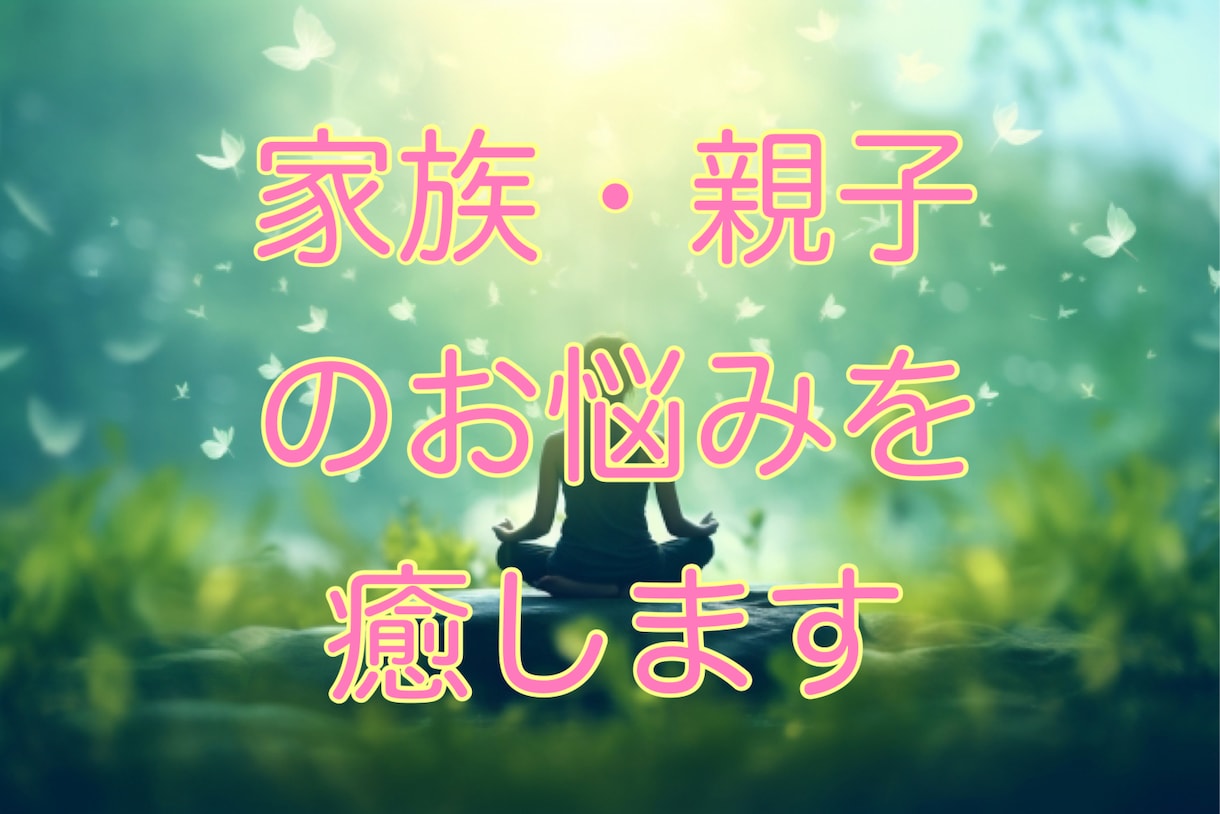 家族関係、毒親のお悩みを優しく受け止めます 家族の呪縛から解放されて、幸せに生きる道を選ぶことは自分次第 イメージ1